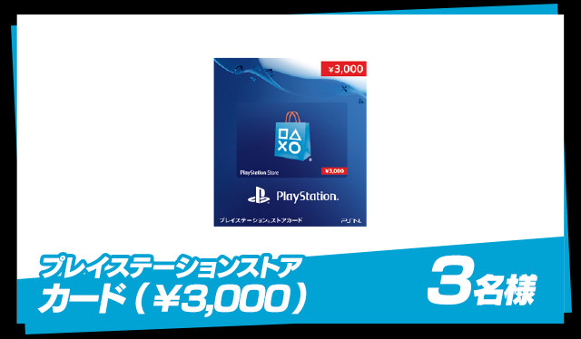 プレイステーションストアカード（￥3,000）：4名様